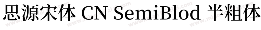 思源宋体 CN SemiBlod 半粗体字体转换